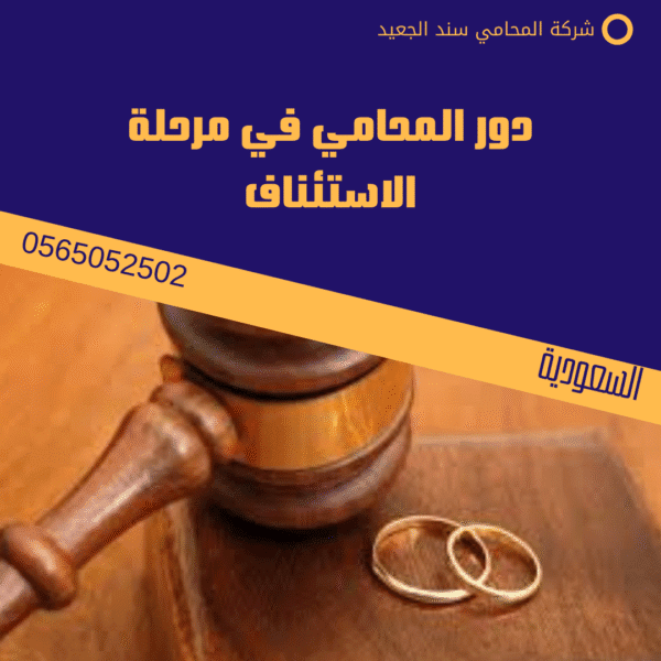 دور المحامي في مرحلة الاستئناف