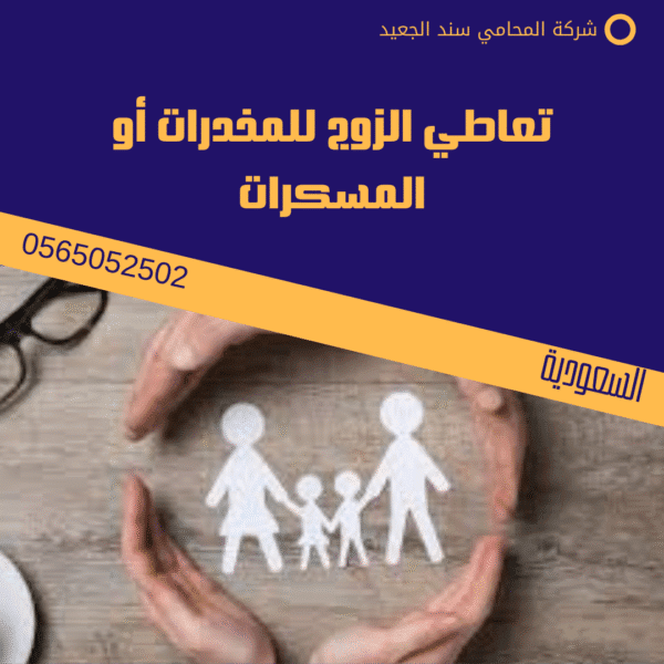 تعاطي الزوج للمخدرات أو المسكرات