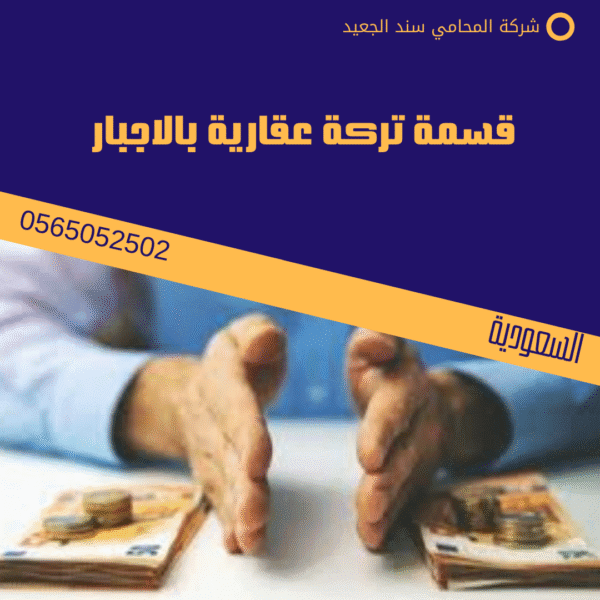 قسمة تركة عقارية بالاجبار