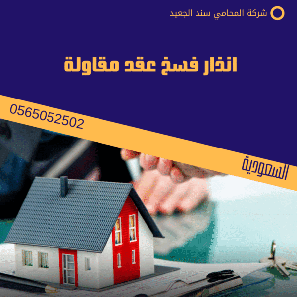 انذار فسخ عقد مقاولة
