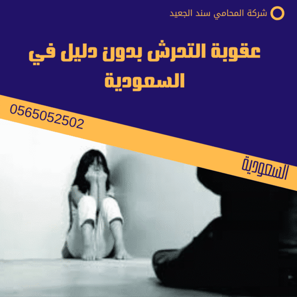 عقوبة التحرش بدون دليل في السعودية