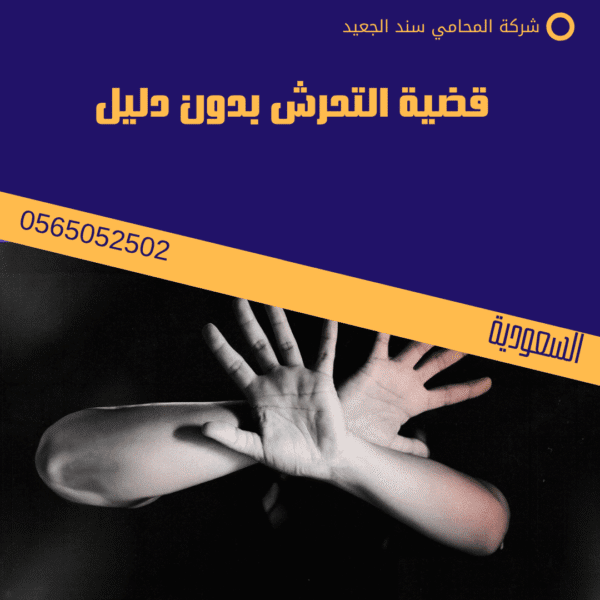 قضية التحرش بدون دليل