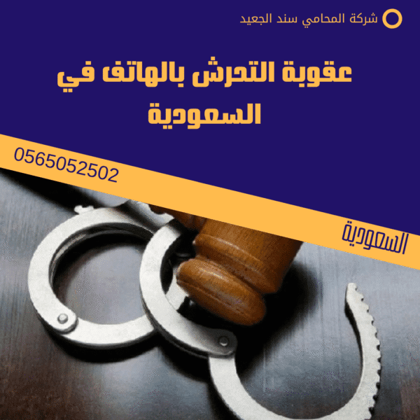 عقوبة التحرش بالهاتف في السعودية
