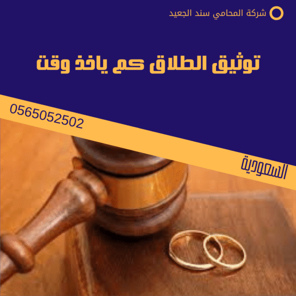 توثيق الطلاق كم ياخذ وقت