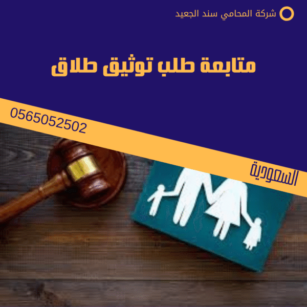 متابعة طلب توثيق طلاق