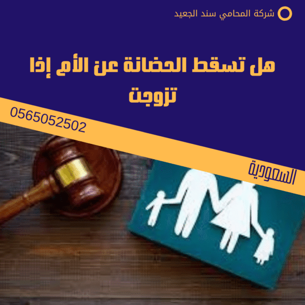 هل تسقط الحضانة عن الأم إذا تزوجت
