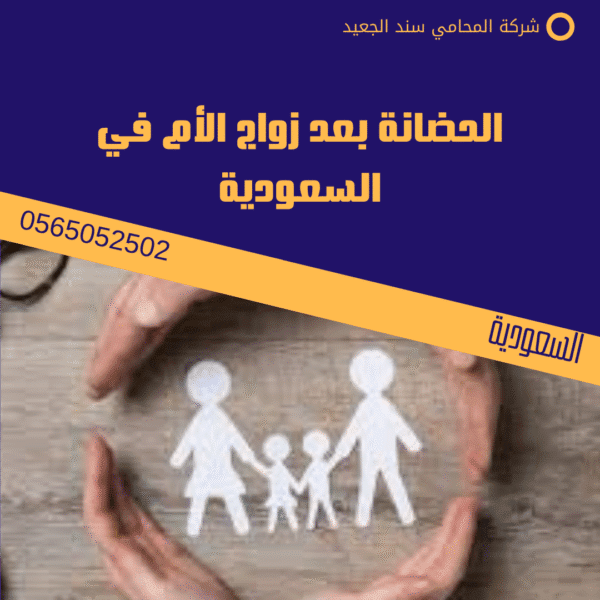 الحضانة بعد زواج الأم في السعودية