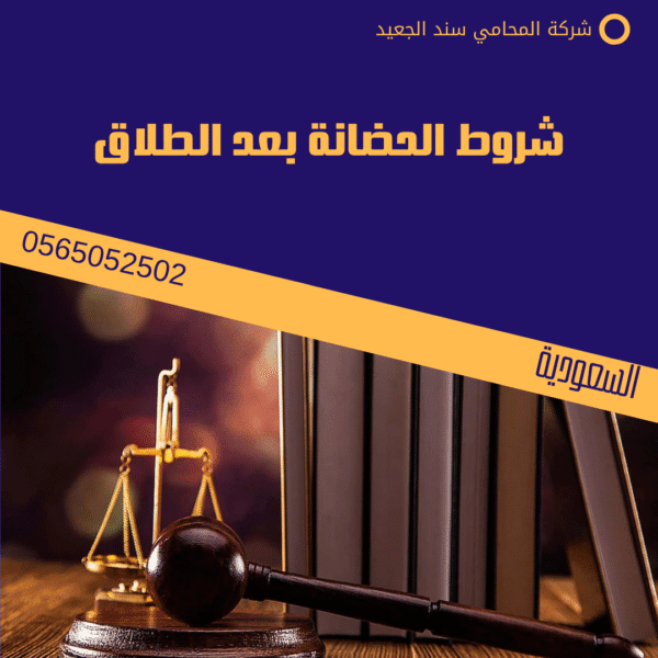شروط الحضانة بعد الطلاق