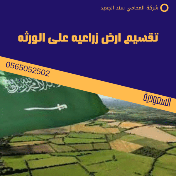 تقسيم ارض زراعيه على الورثه
