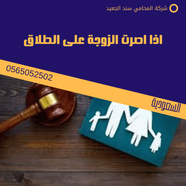 اذا اصرت الزوجة على الطلاق