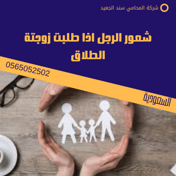 شعور الرجل اذا طلبت زوجتة الطلاق