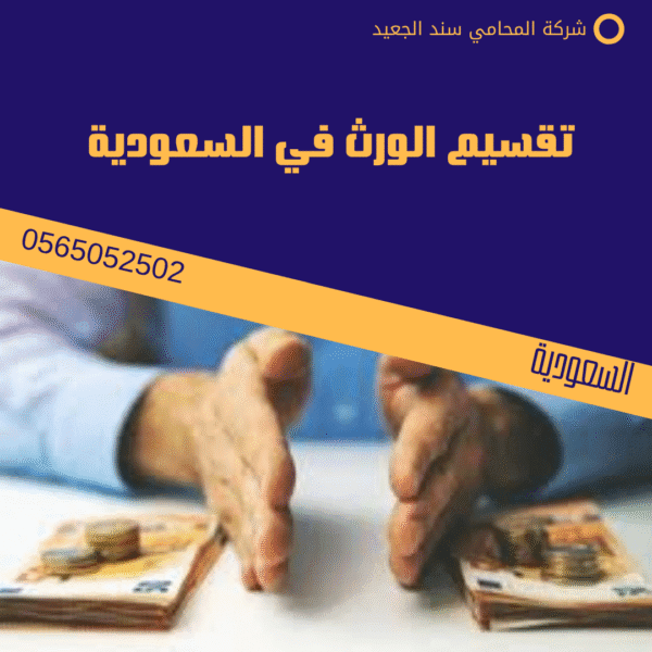 تقسيم الورث في السعودية