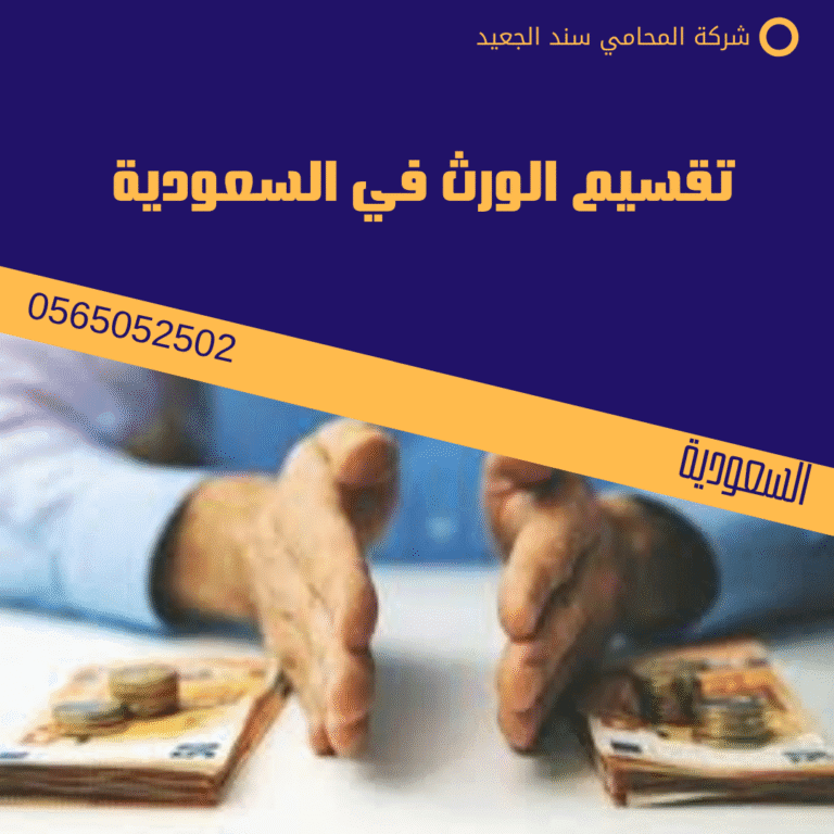 تقسيم الورث في السعودية