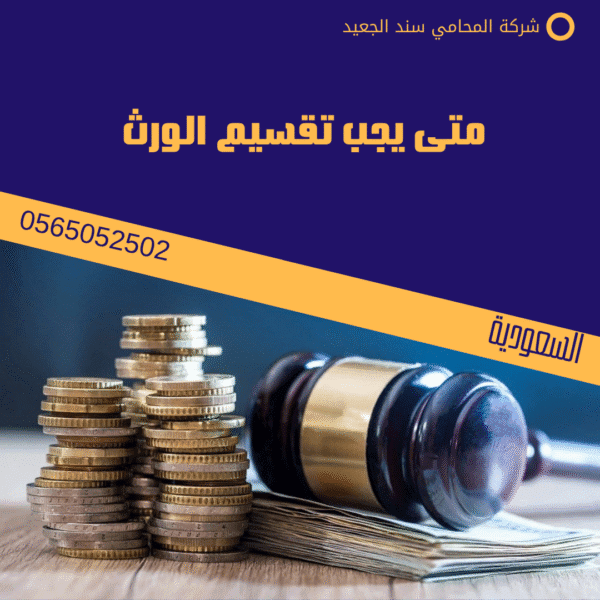 متى يجب تقسيم الورث