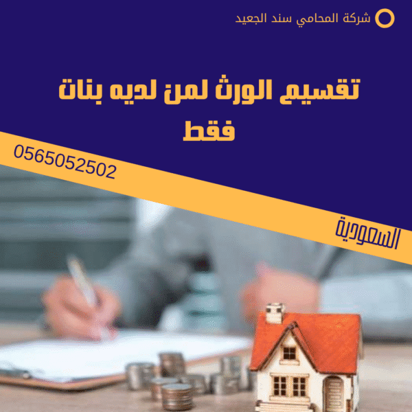 تقسيم الورث لمن لديه بنات فقط