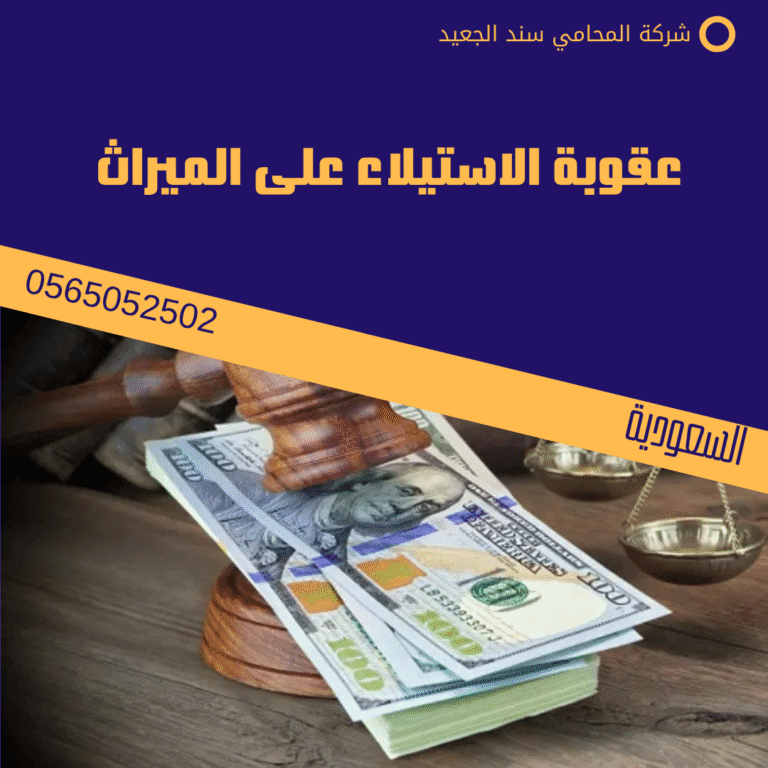 عقوبة الاستيلاء على الميراث