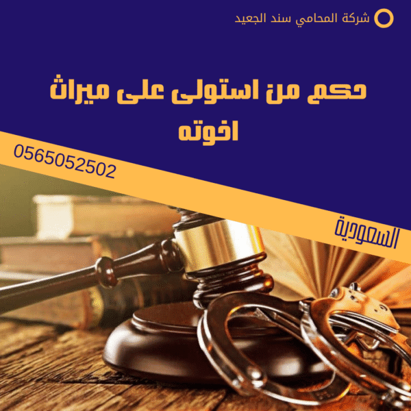 حكم من استولى على ميراث اخوته
