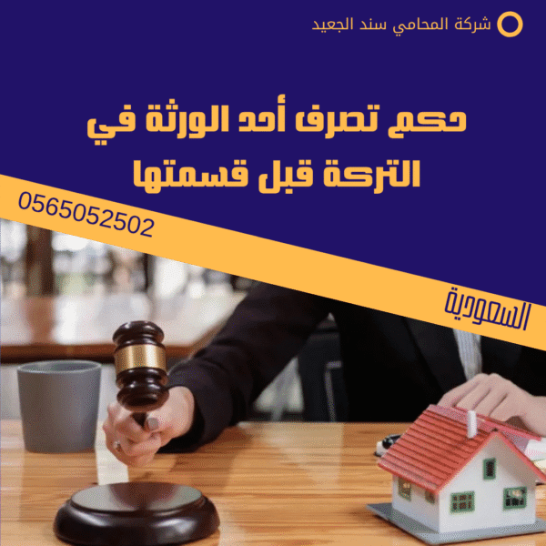 حكم تصرف أحد الورثة في التركة قبل قسمتها