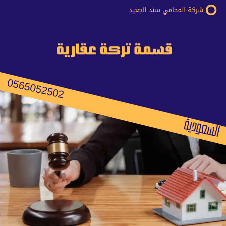 قسمة تركة عقارية