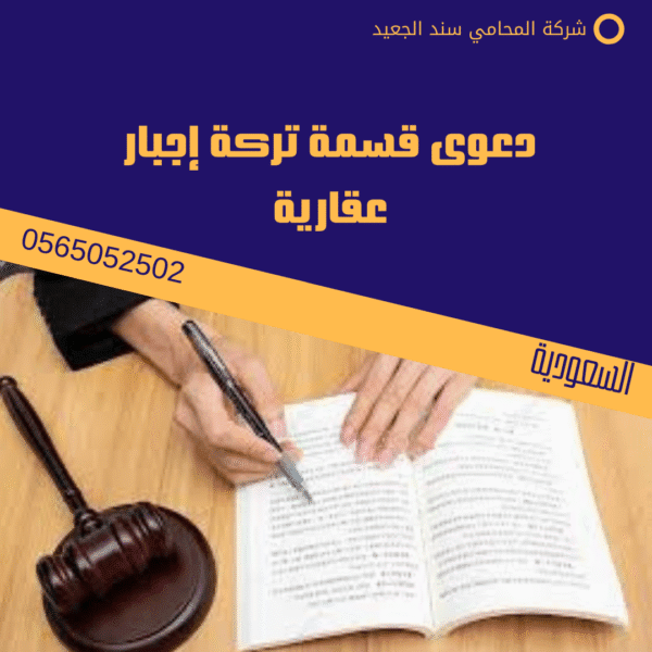 قسمة تركة عقارية 2 دعوى قسمة تركة إجبار عقارية