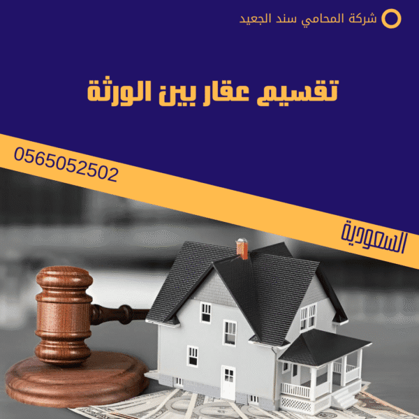 تقسيم عقار بين الورثة