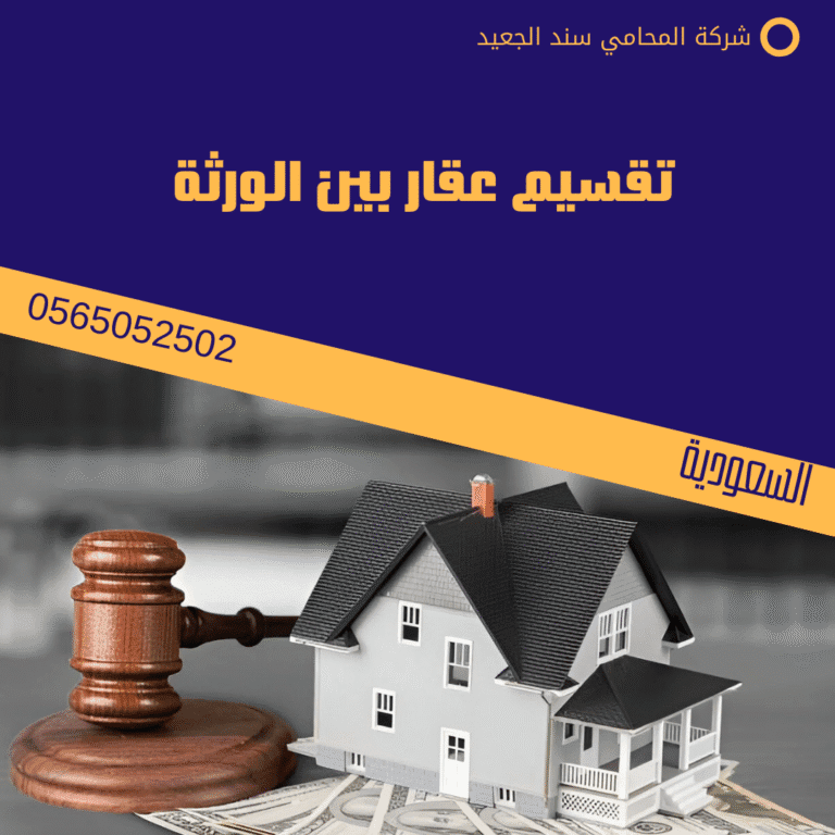 تقسيم عقار بين الورثة