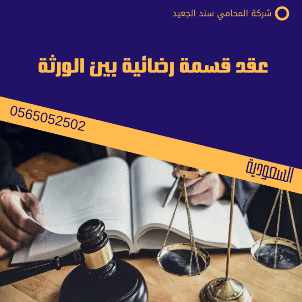 عقد قسمة رضائية بين الورثة