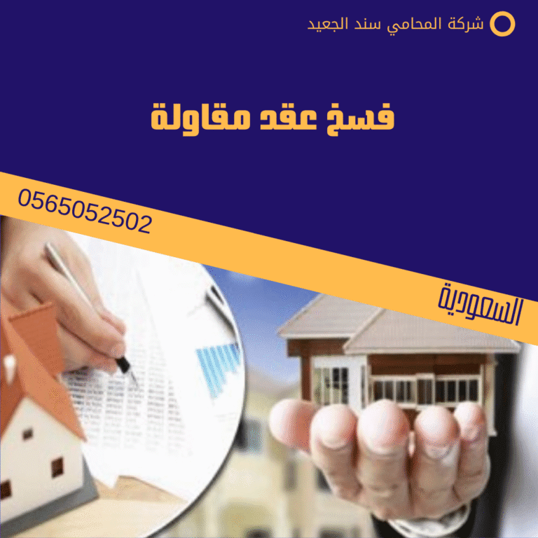 فسخ عقد مقاولة