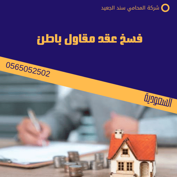 فسخ عقد مقاولة 3 فسخ عقد مقاول باطن