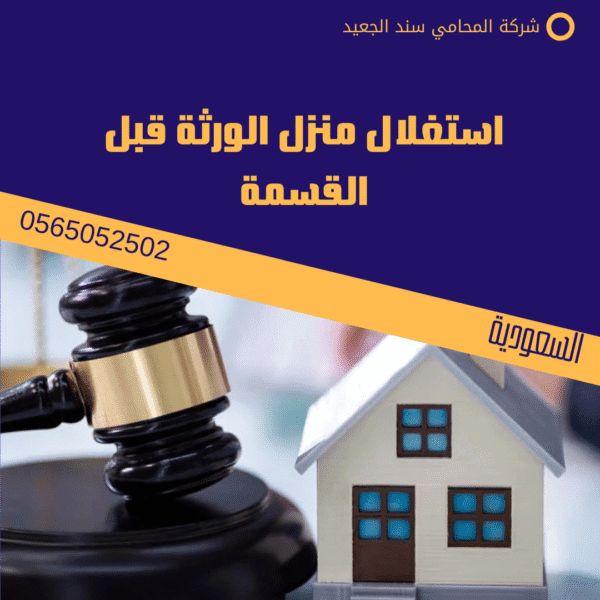 استغلال منزل الورثة قبل القسمة