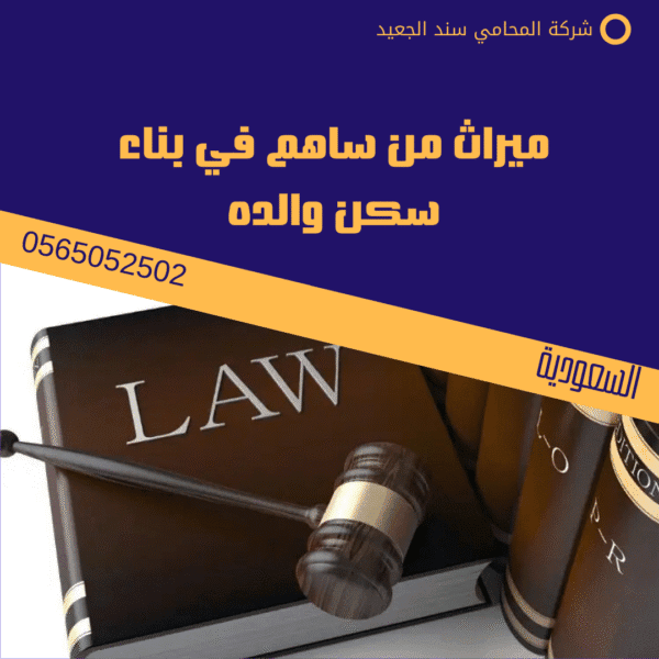 ميراث من ساهم في بناء سكن والده