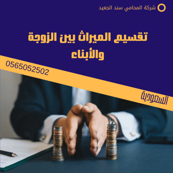 تقسيم الميراث بين الزوجة والأبناء