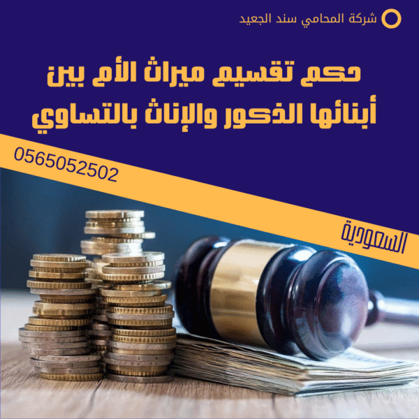 حكم تقسيم ميراث الأم بين أبنائها الذكور والإناث بالتساوي