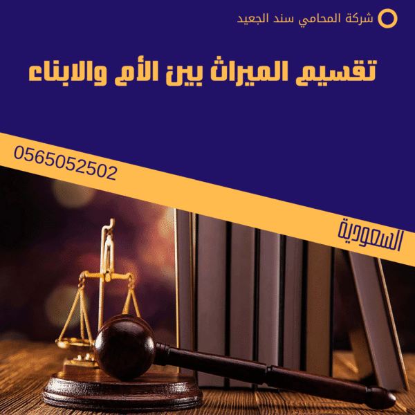 تقسيم الميراث بين الأم والابناء