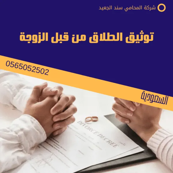 توثيق الطلاق من قبل الزوجة 1 توثيق الطلاق من قبل الزوجة