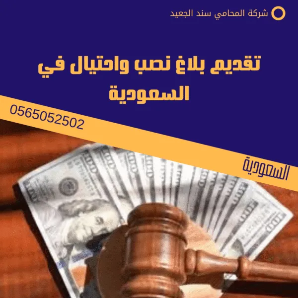تقديم بلاغ نصب واحتيال في السعودية