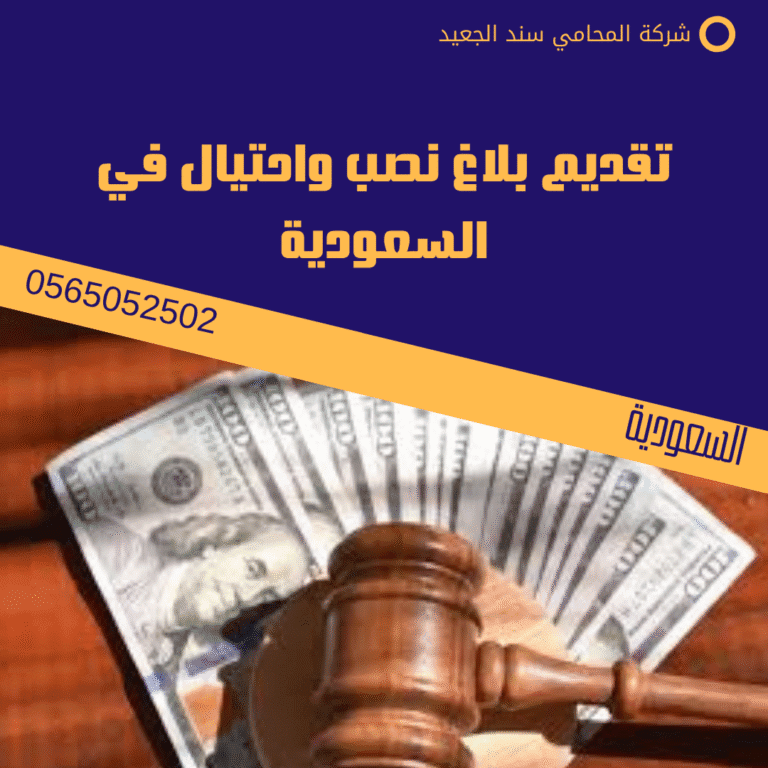 تقديم بلاغ نصب واحتيال في السعودية