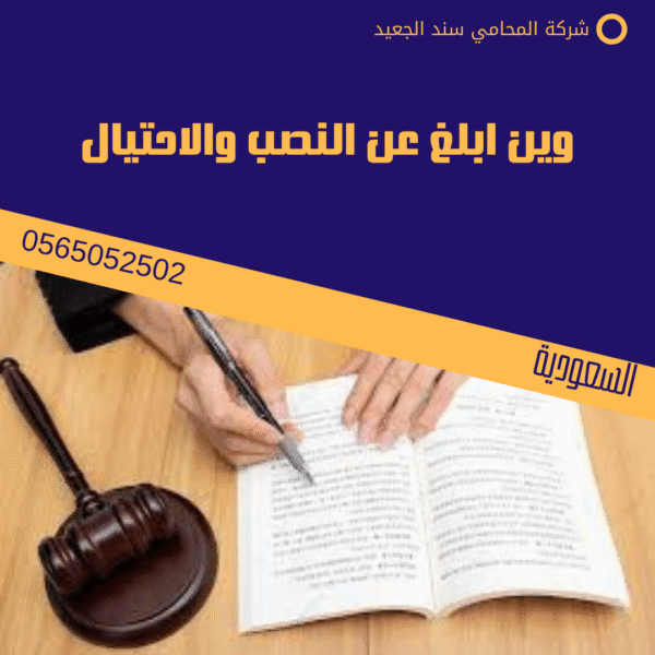 تقديم بلاغ نصب واحتيال في السعودية 2 وين ابلغ عن النصب والاحتيال