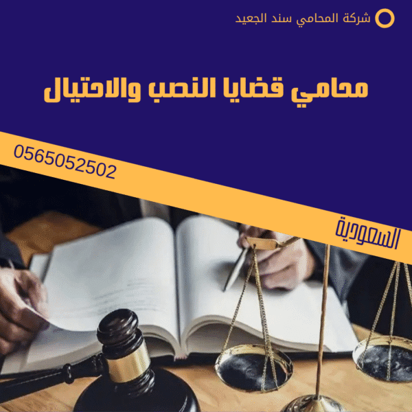 تقديم بلاغ نصب واحتيال في السعودية 3 محامي قضايا النصب والاحتيال