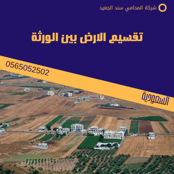 تقسيم الارض بين الورثة 1 تقسيم الارض بين الورثة