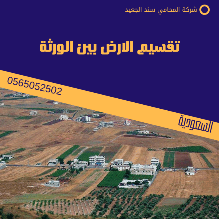 تقسيم الارض بين الورثة