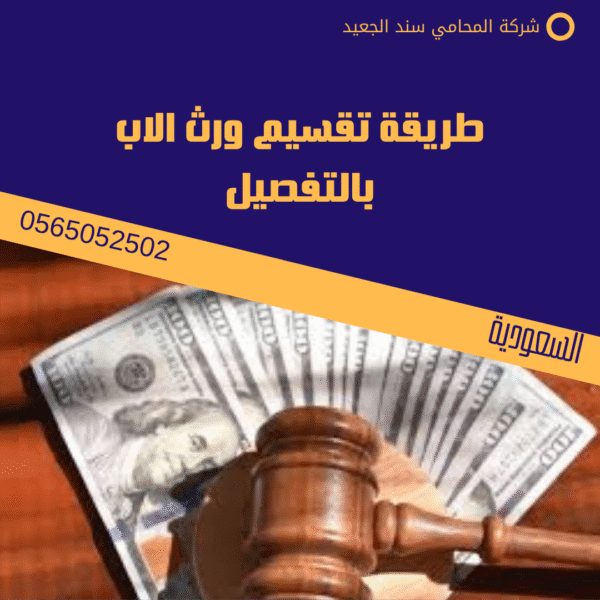 طريقة تقسيم ورث الاب بالتفصيل