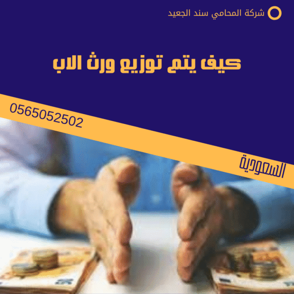 كيف يتم توزيع ورث الاب