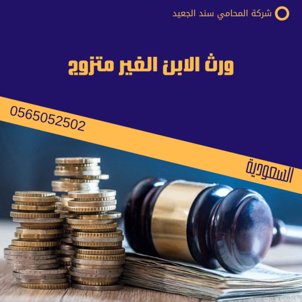 ورث الابن الغير متزوج