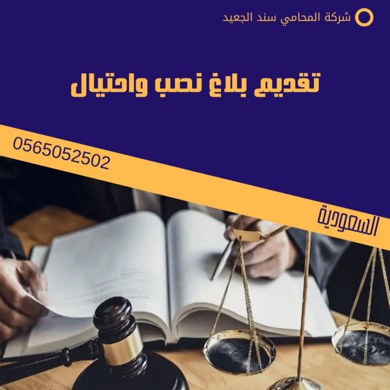 تقديم بلاغ نصب واحتيال