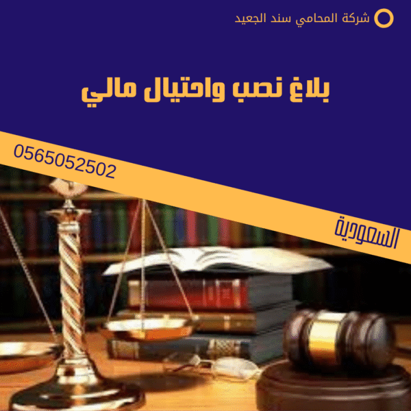 تقديم بلاغ نصب واحتيال 2 بلاغ نصب واحتيال مالي