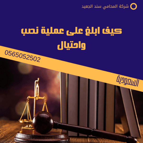 تقديم بلاغ نصب واحتيال 3 كيف ابلغ على عملية نصب واحتيال