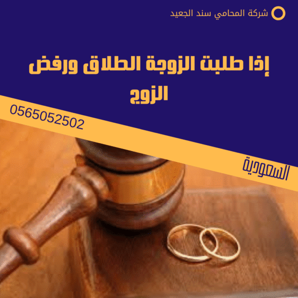 إذا طلبت الزوجة الطلاق ورفض الزوج 1 إذا طلبت الزوجة الطلاق ورفض الزوج