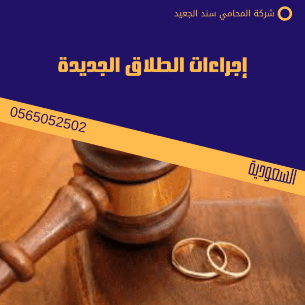 إجراءات الطلاق الجديدة