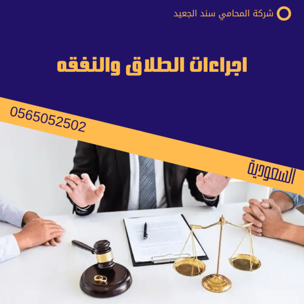 اجراءات الطلاق والنفقه
